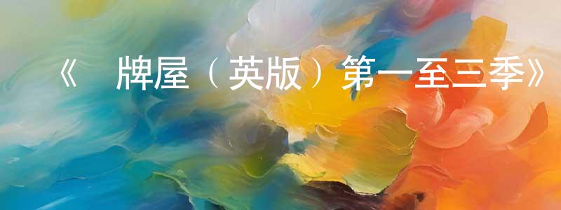陳定志發布《紙牌屋（英版）第一至三季》迅雷下載/在線觀看-都市情感-美劇天堂